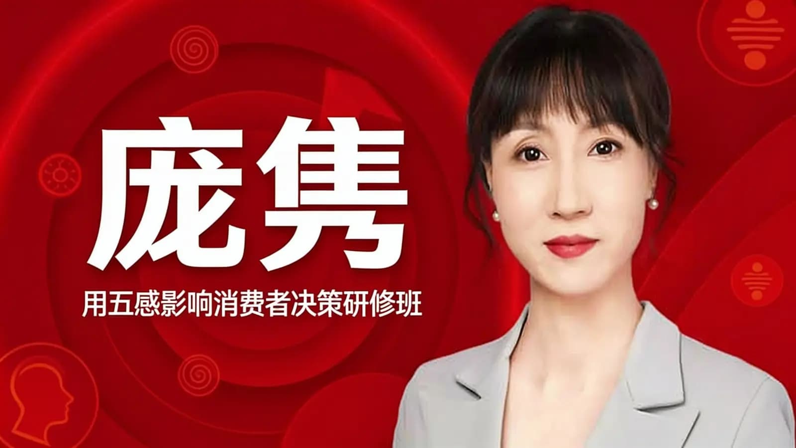 得到庞隽·用五感影响消费者决策研修班