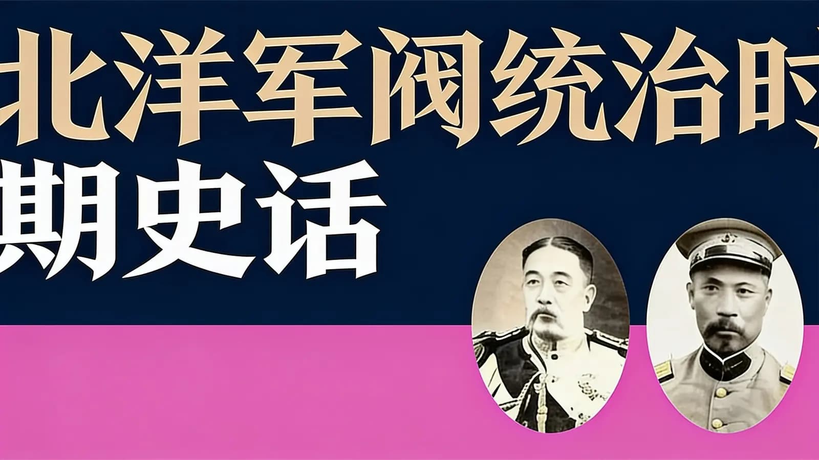 得到北洋军阀统治时期史话(.pdf.epub.txt.mobi)