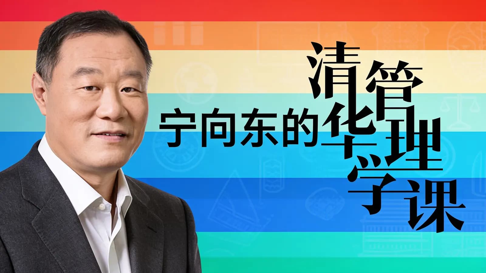 得到宁向东的管理学课