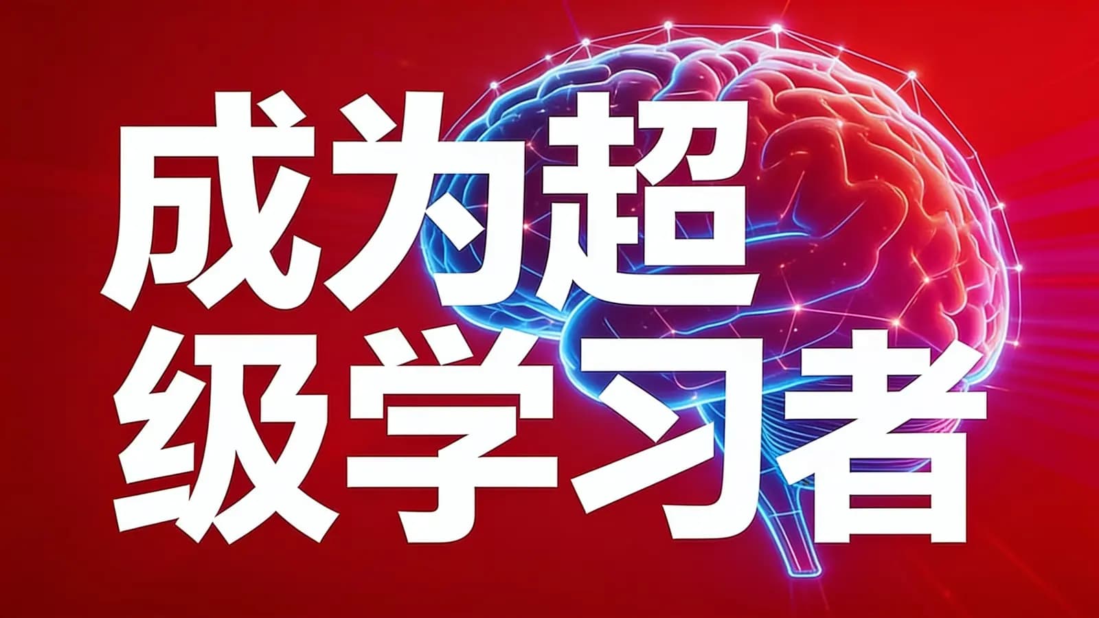 得到成为超级学习者(.pdf.epub.txt.mobi)