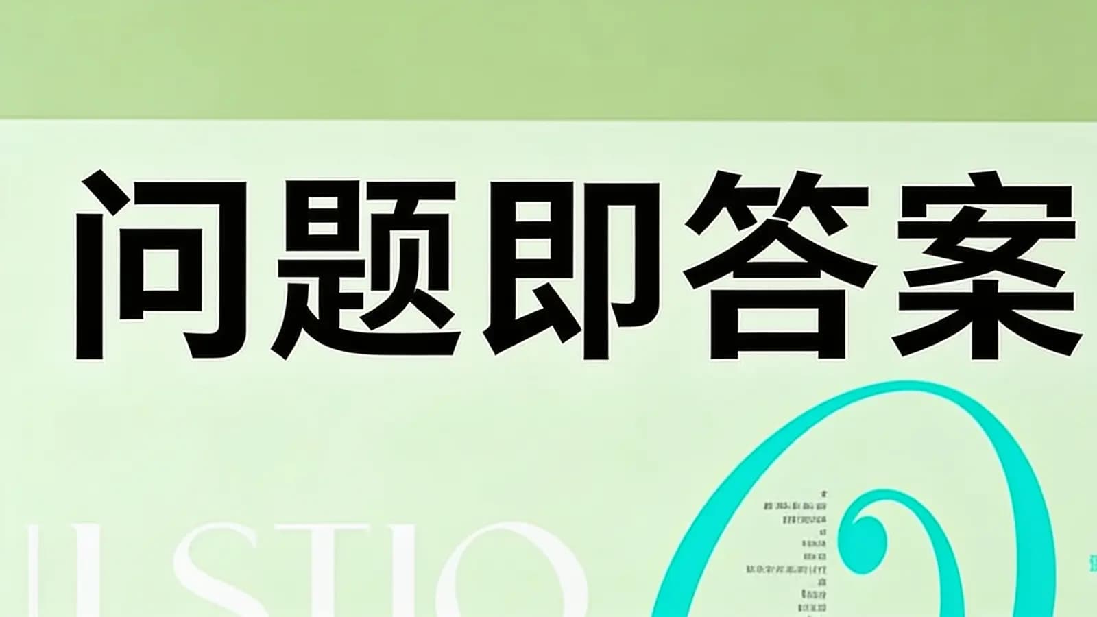 得到问题即答案(.pdf.epub.txt.mobi)