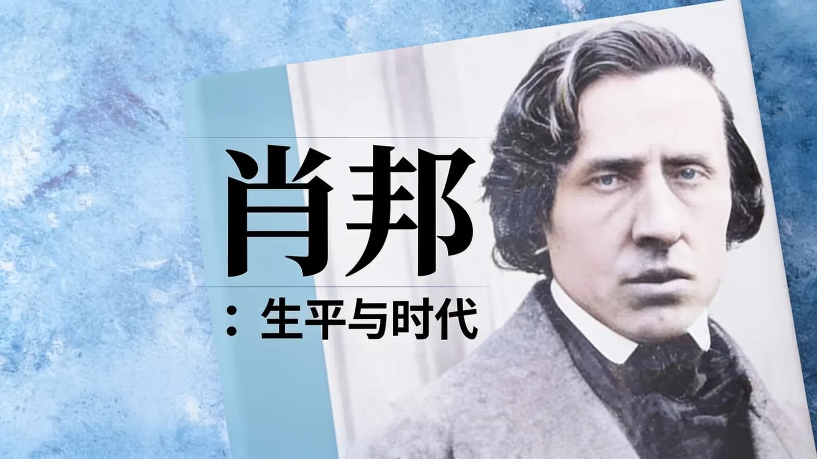 肖邦：生平与时代(.pdf.epub.txt.mobi)