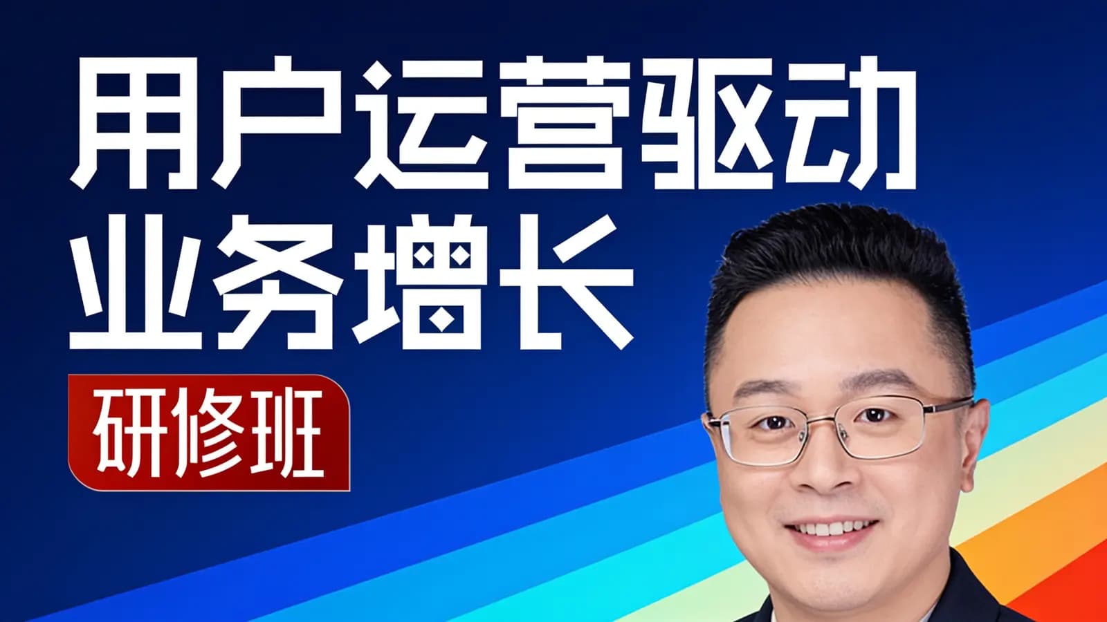 用户运营驱动业务增长·研修班