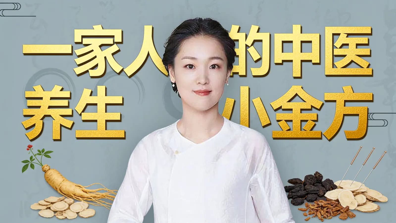 一家人的中医养生小金方