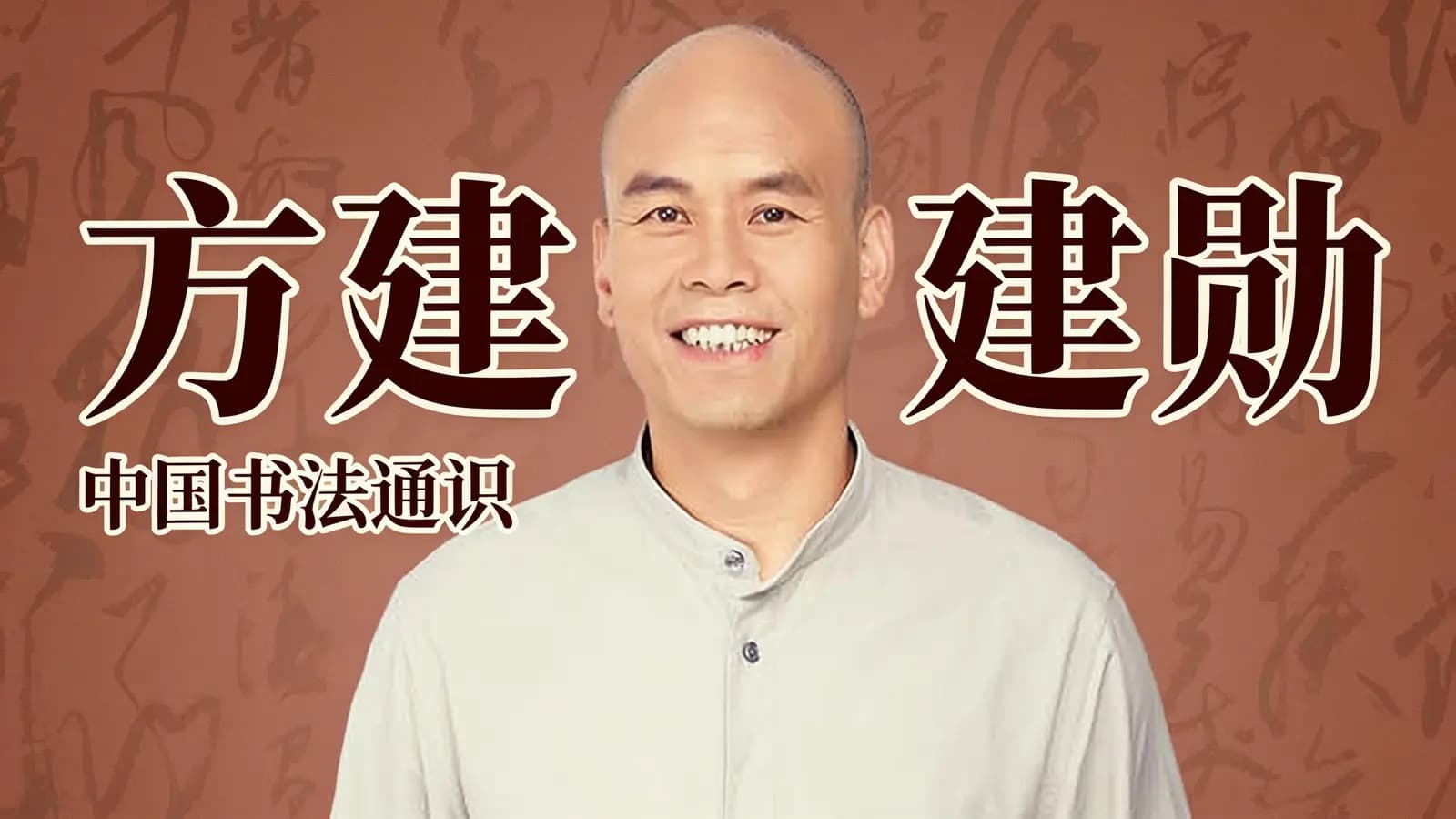 得到方建勋·中国书法通识