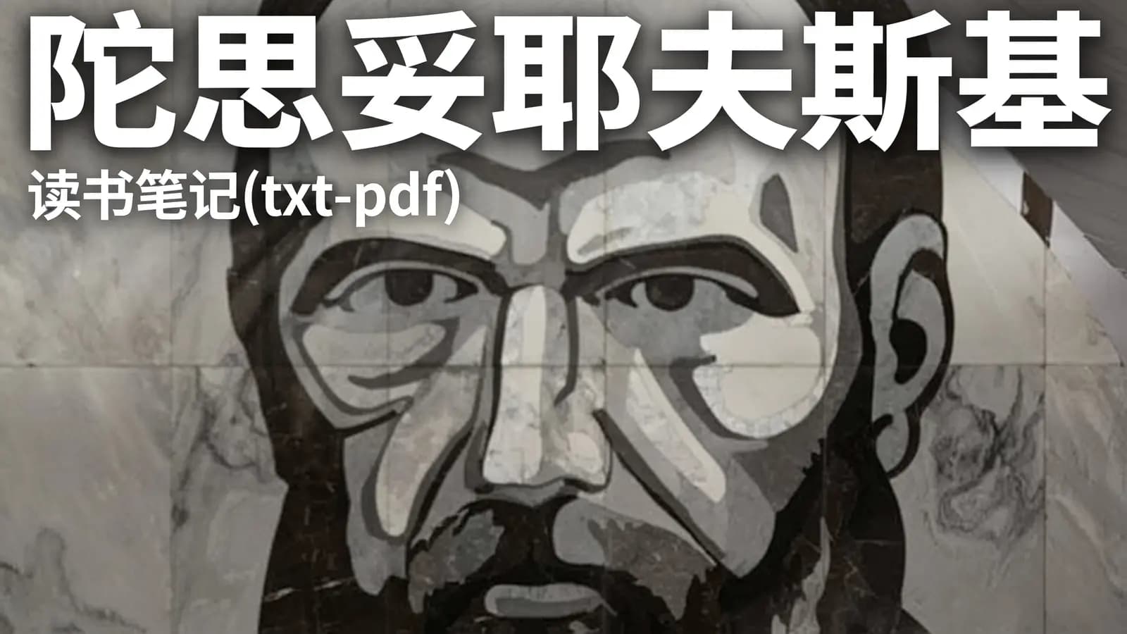 陀思妥耶夫斯基·读书笔记(txt-pdf)