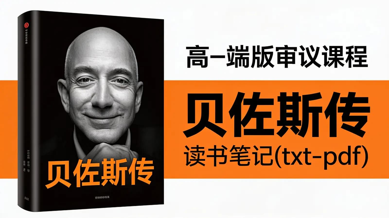 得到贝佐斯传·读书笔记(txt-pdf)