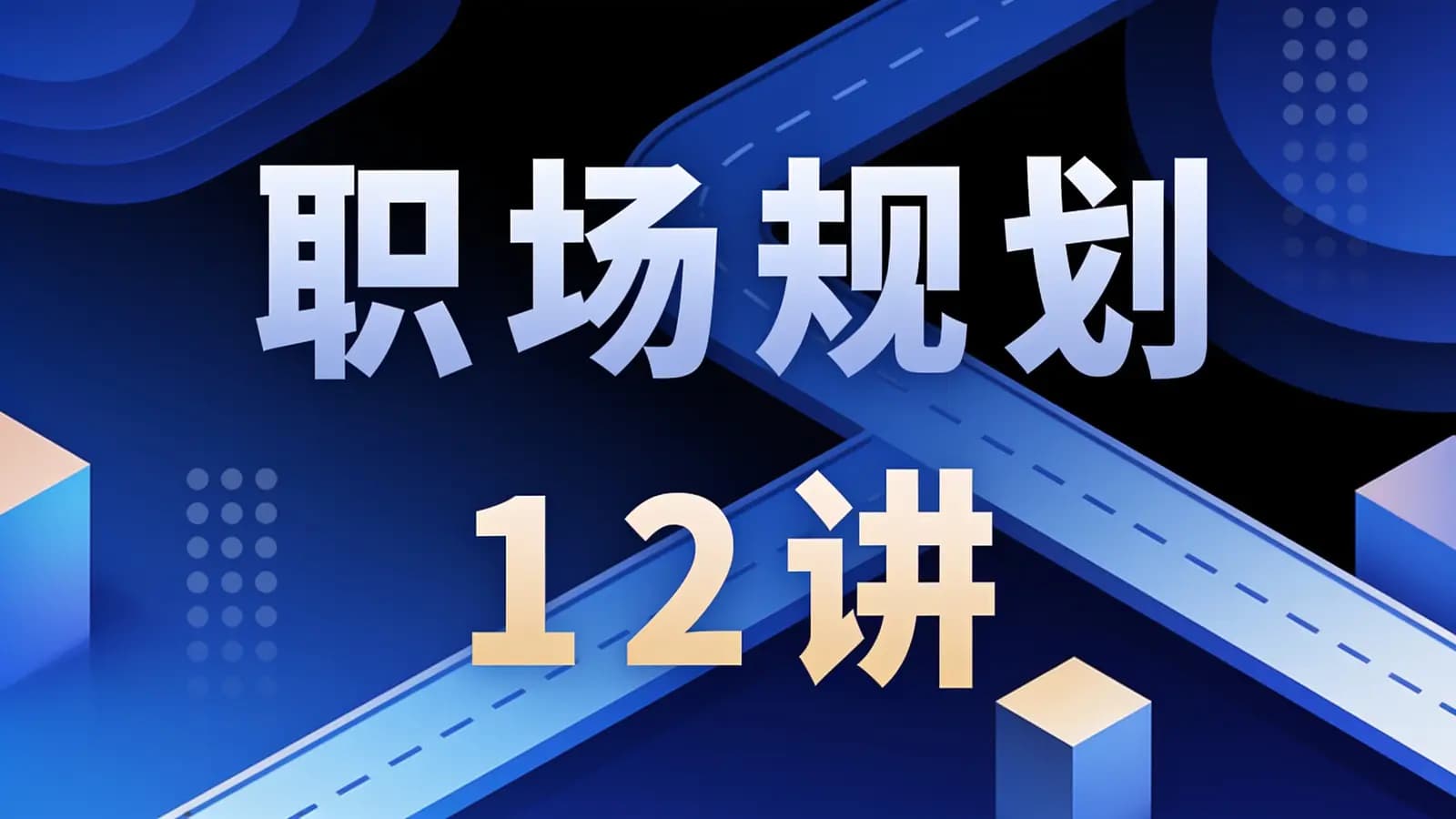 职场规划12讲