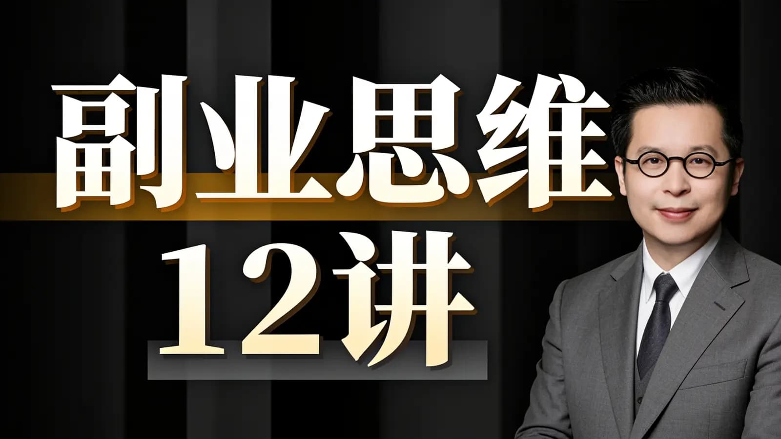 副业思维12讲