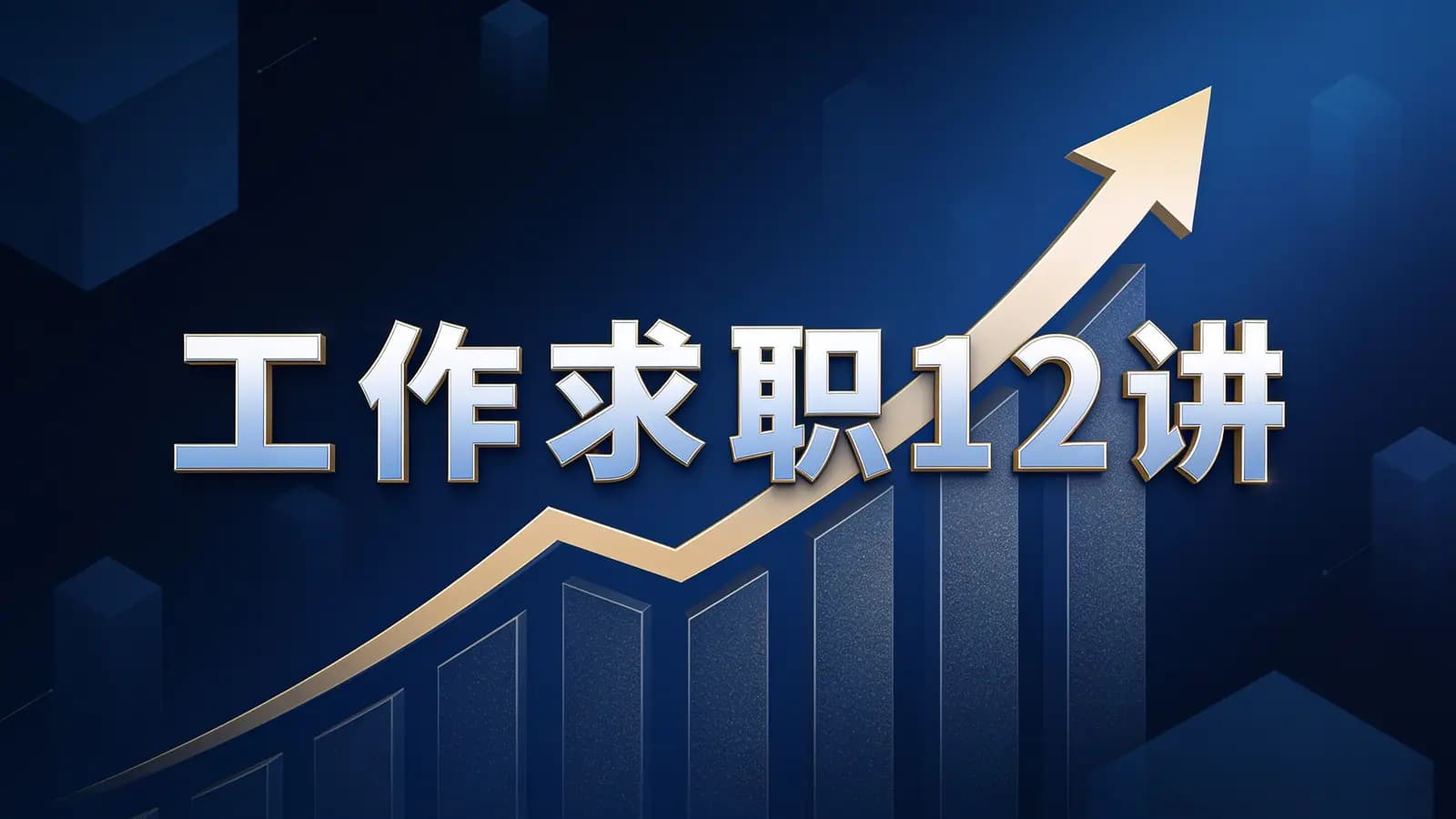 工作求职12讲