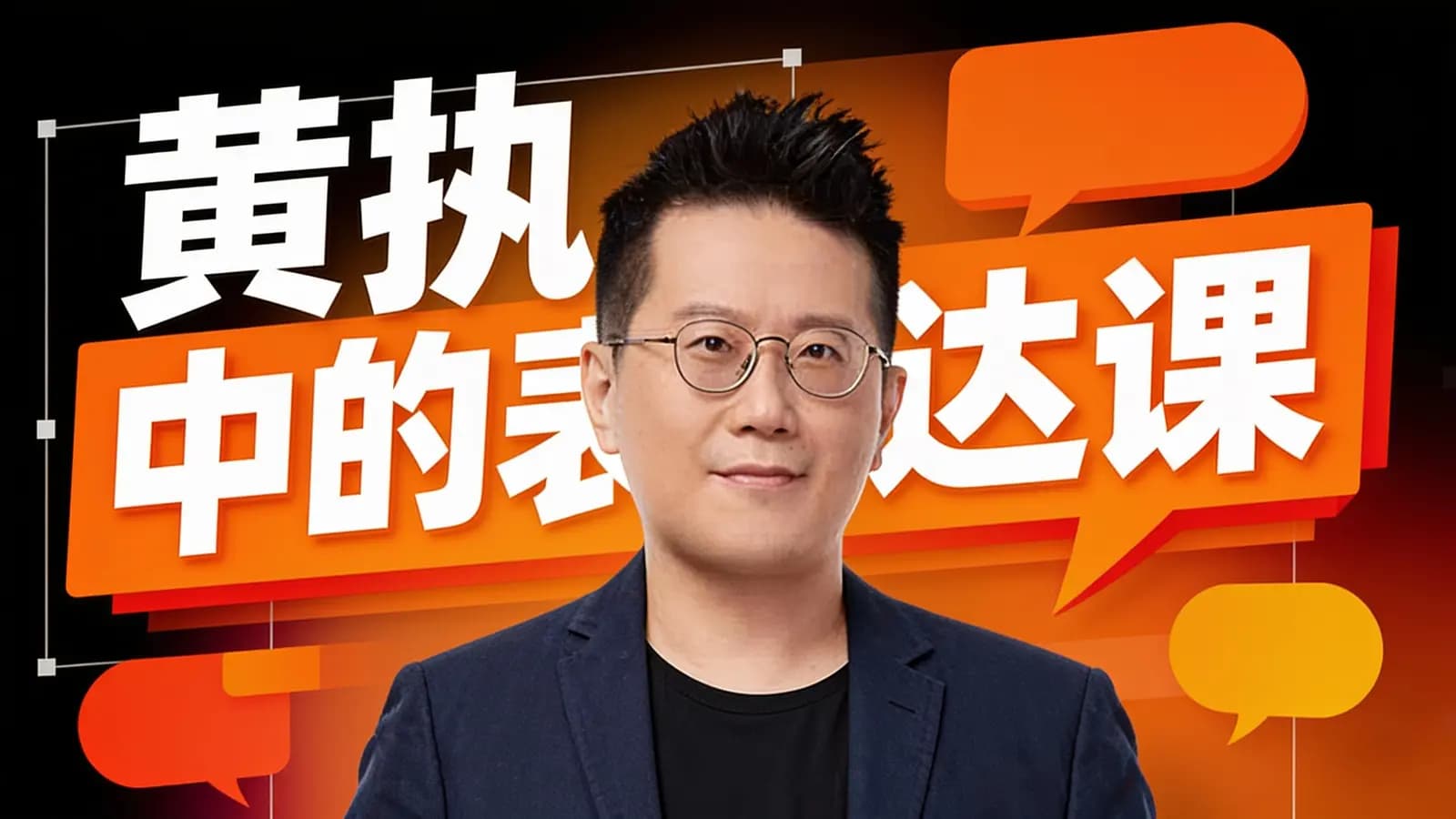 网络整理黄执中的表达课