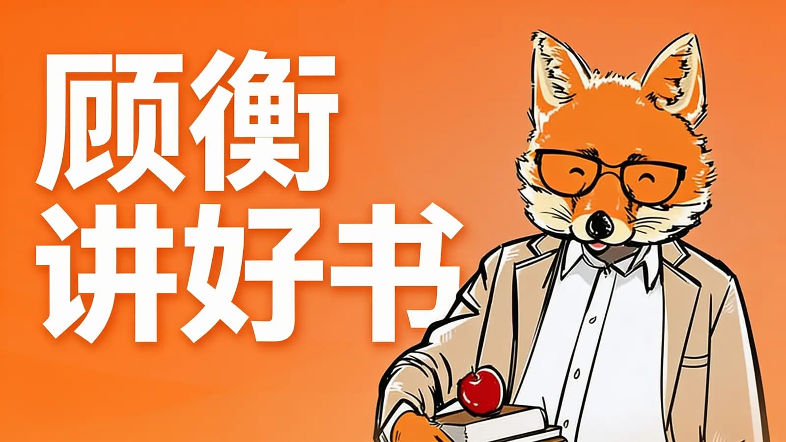顾衡讲好书