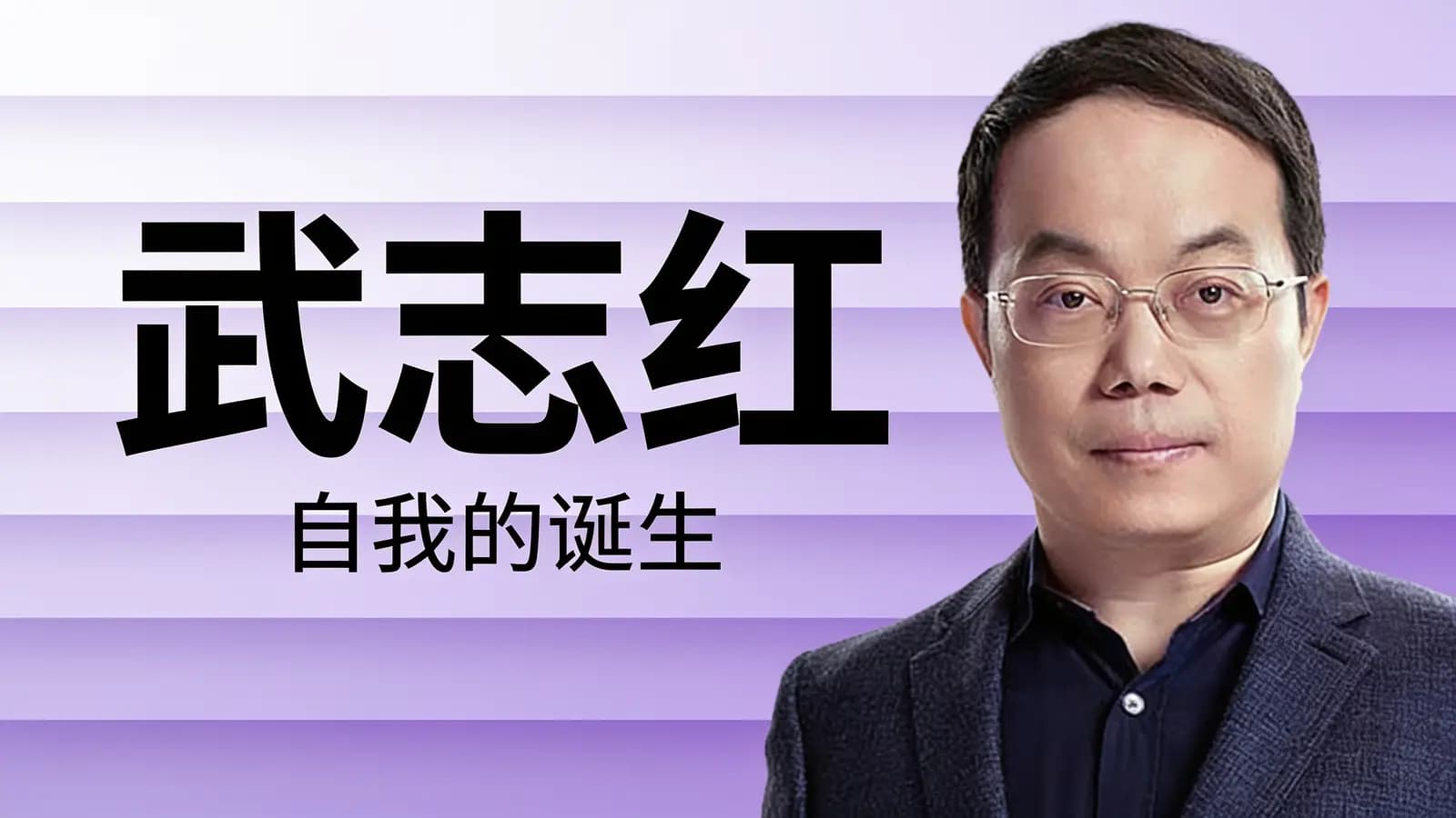得到武志红·自我的诞生