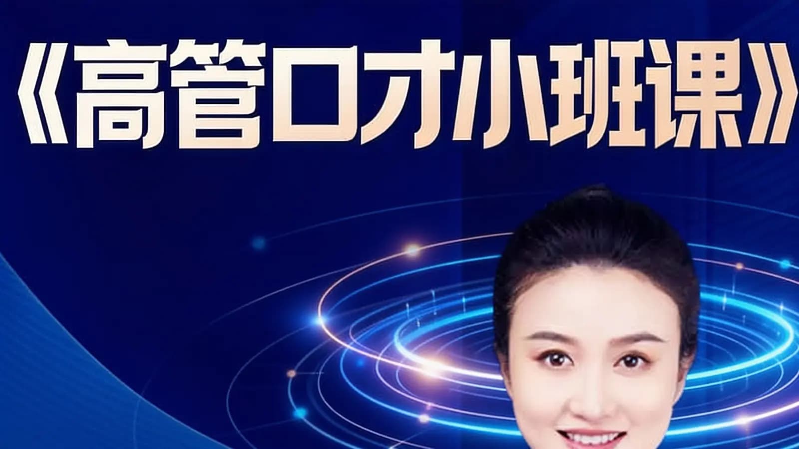 得到高管口才小班课