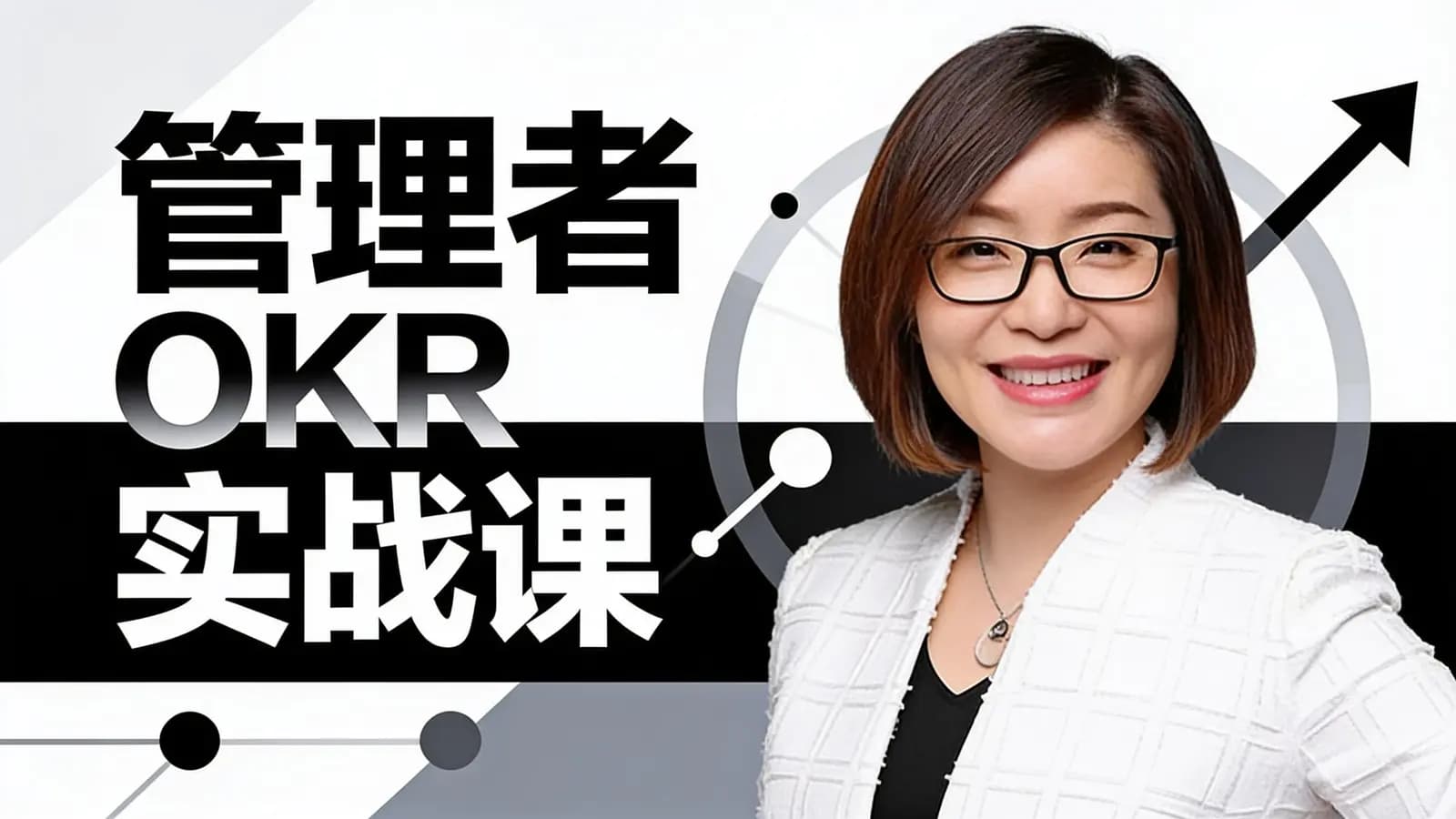 得到管理者OKR实战课