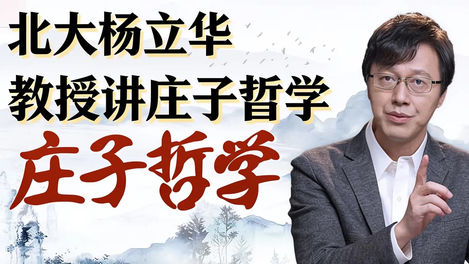 网络整理北大杨立华教授讲庄子哲学