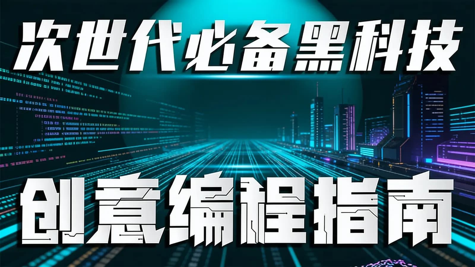 网络整理次世代必备黑科技：创意编程指南