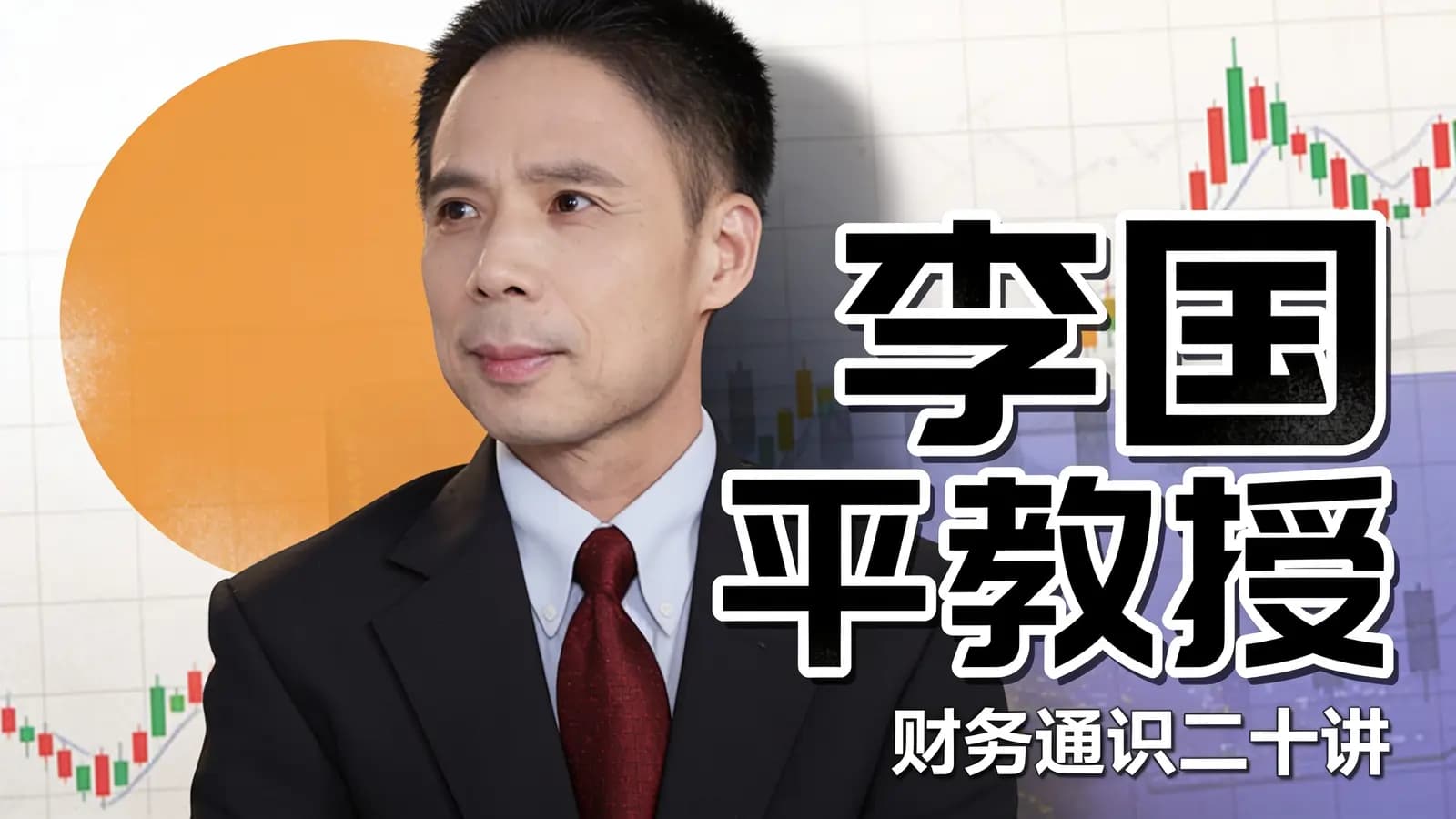 网络整理李国平教授:财务通识二十讲