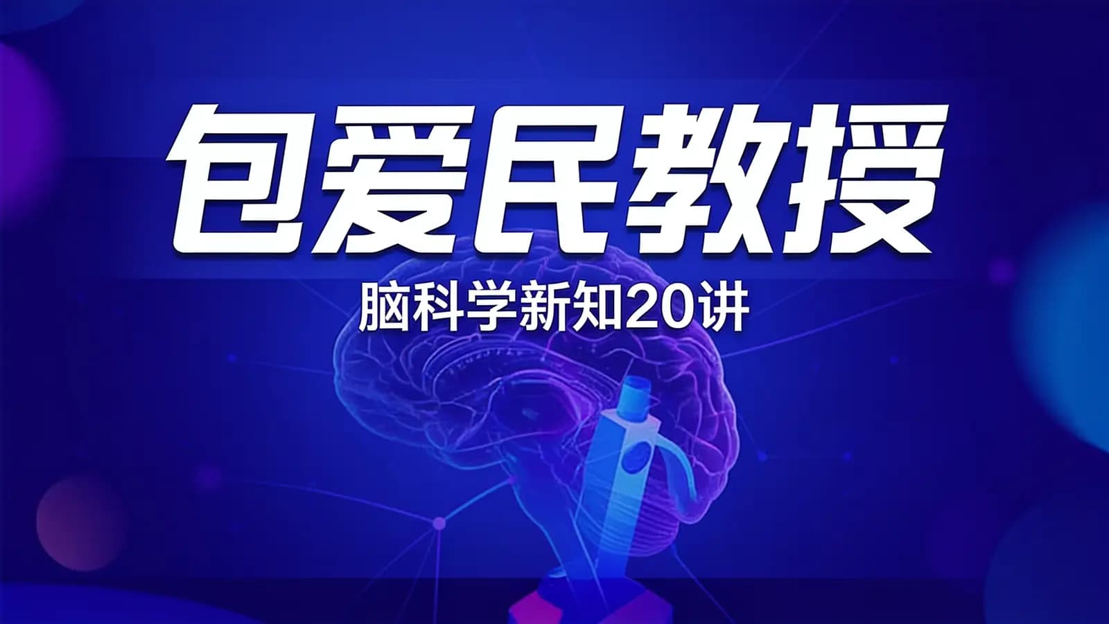 网络整理包爱民教授：脑科学新知20讲