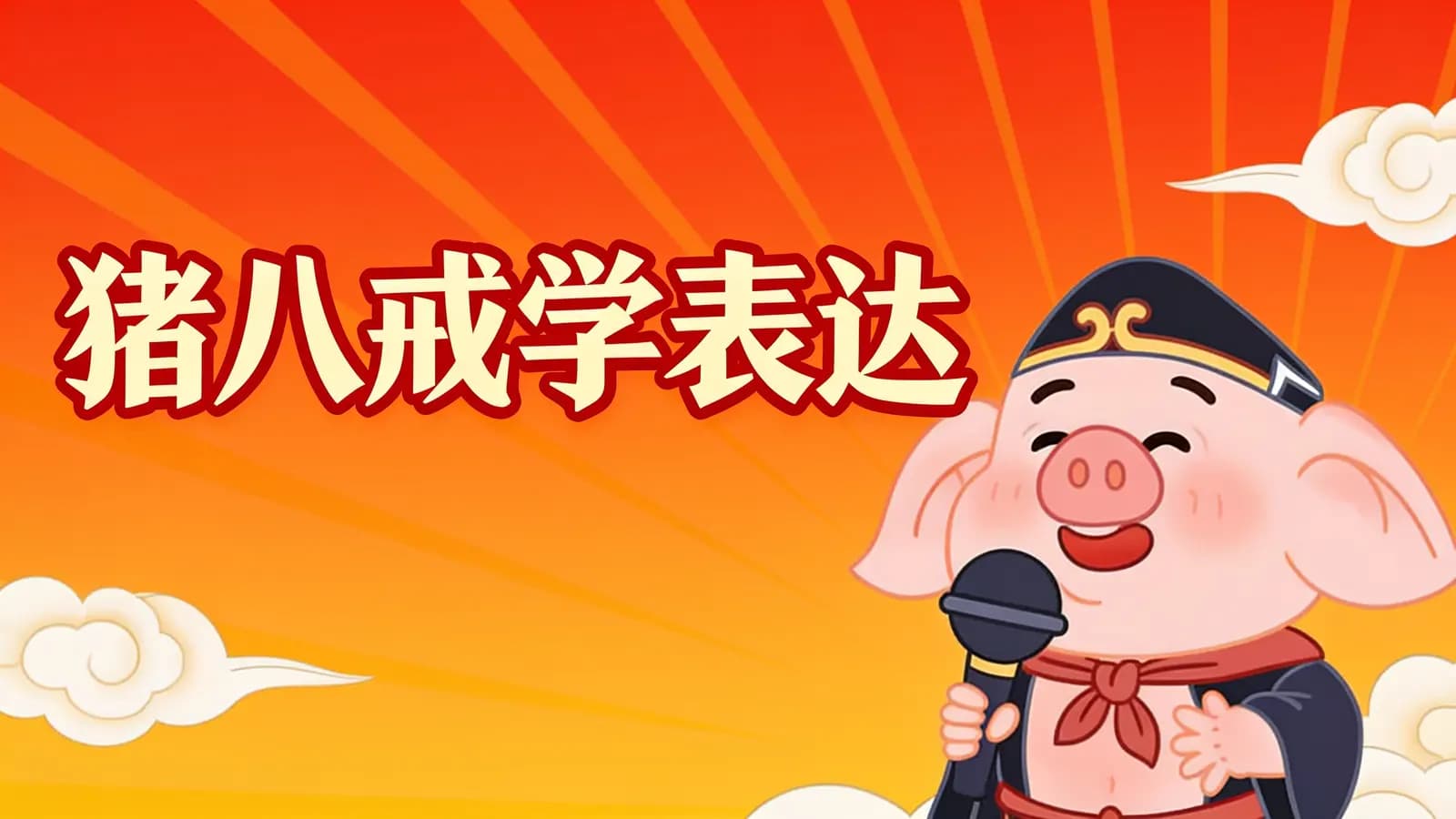 少年得到猪八戒学表达