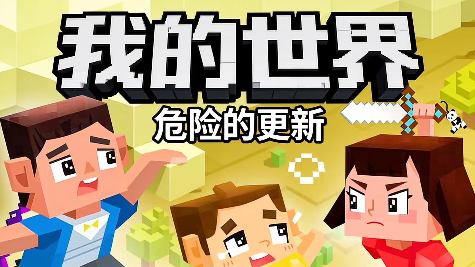 我的世界·危险的更新