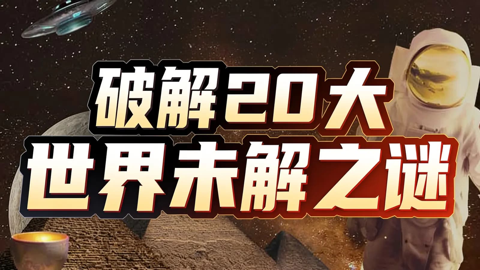 破解20大世界未解之谜