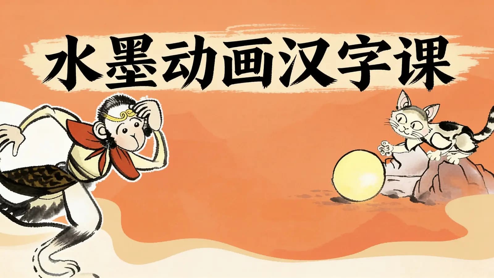 水墨动画汉字课