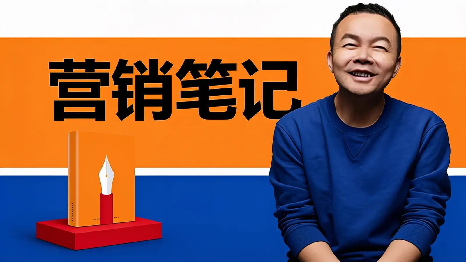 营销笔记(.pdf.epub.txt.mobi)