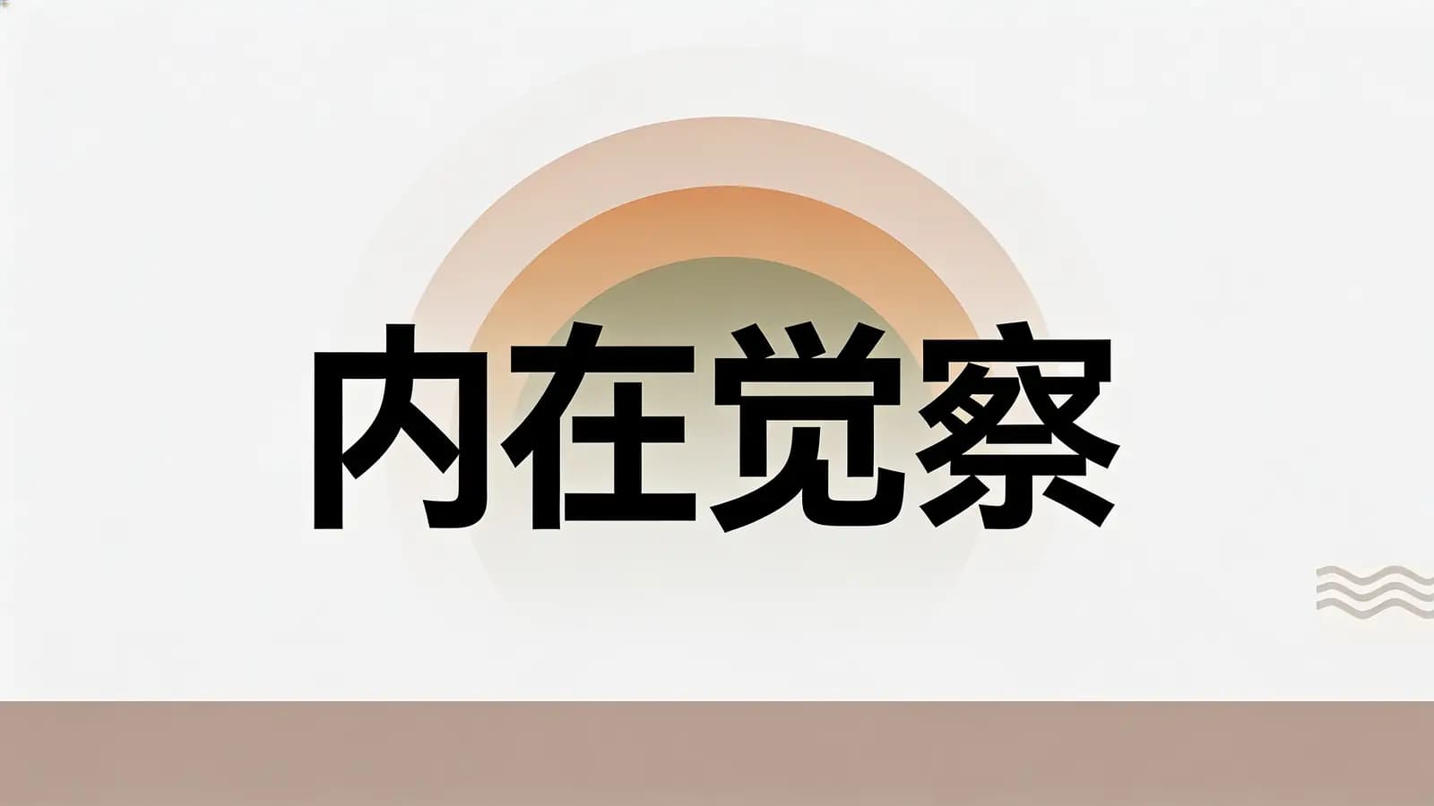 内在觉察(.pdf.epub.txt.mobi)