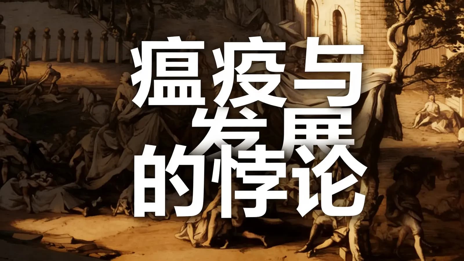 得到瘟疫与发展的悖论(.pdf.epub.txt.mobi)