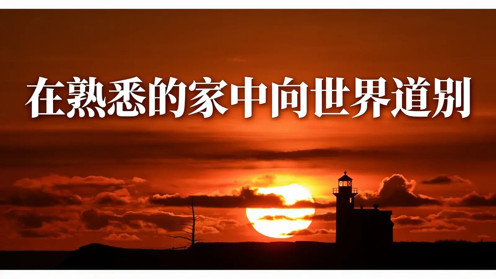 得到在熟悉的家中向世界道别(.pdf.epub.txt.mobi)