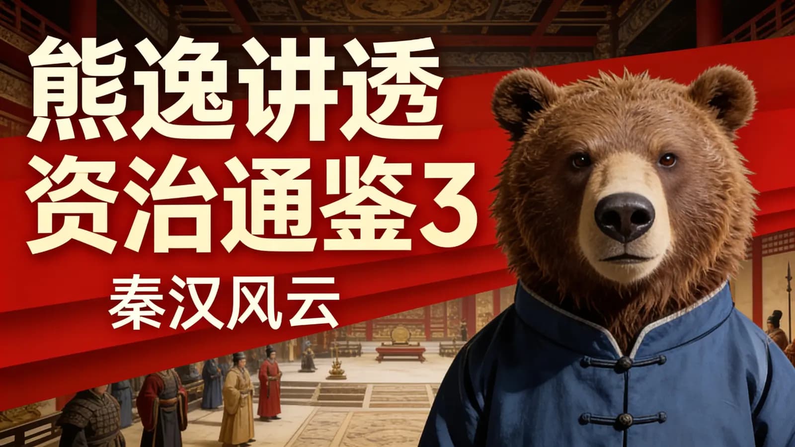 熊逸讲透资治通鉴3·秦汉风云