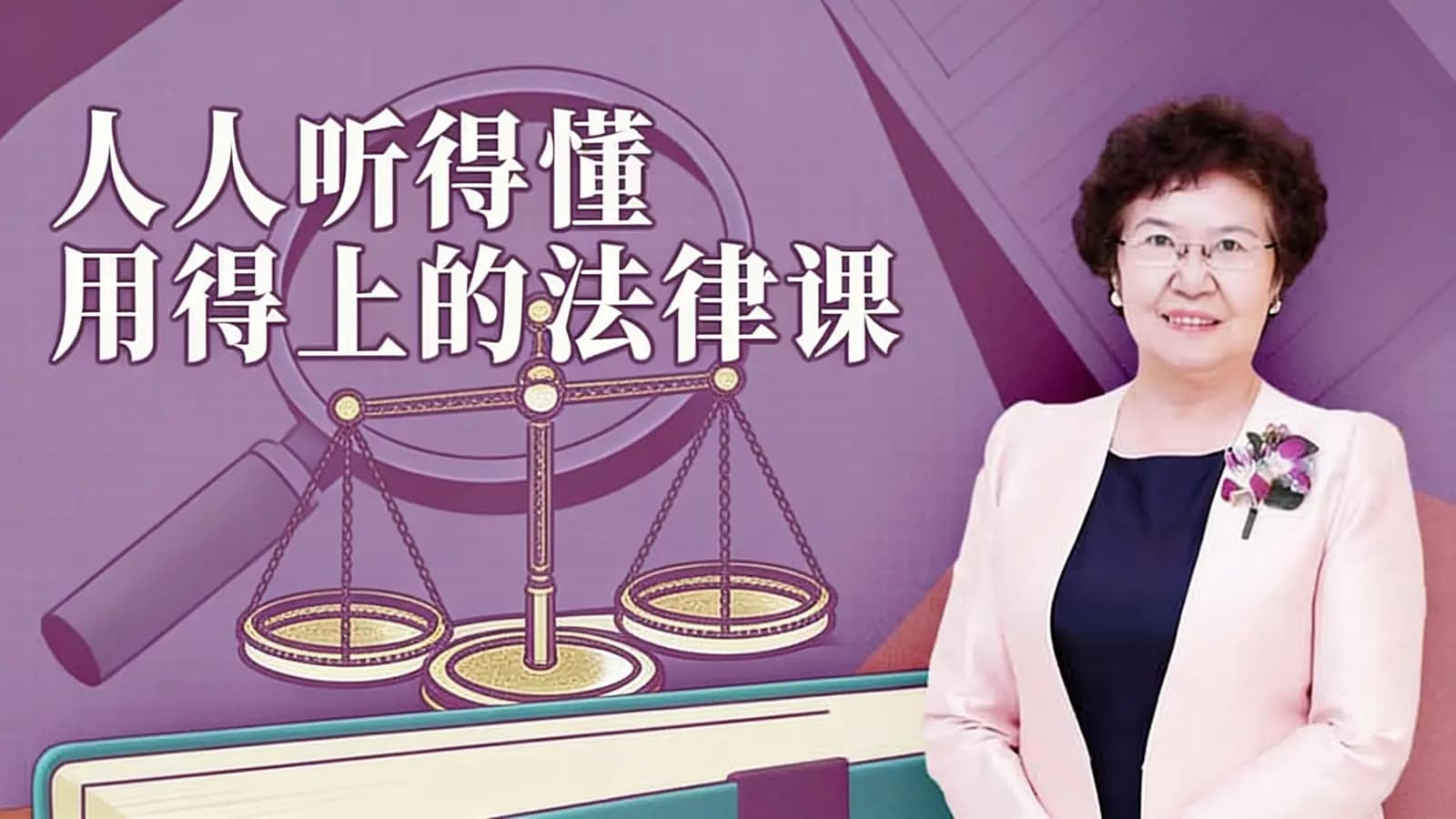 人人听得懂用得上的法律课