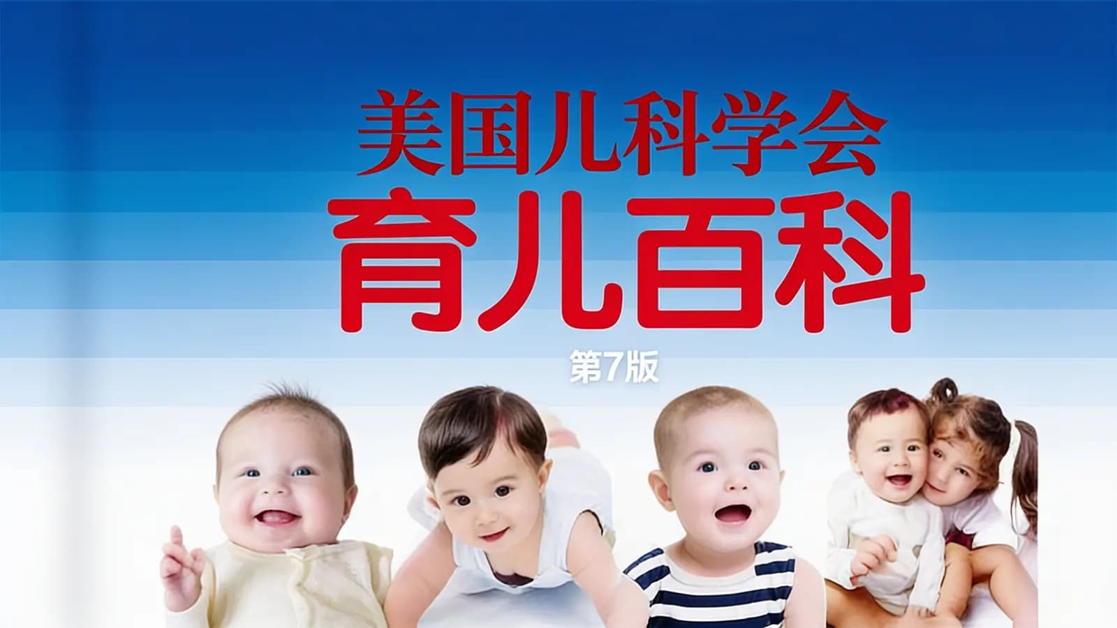 美国儿科学会育儿百科（第7版）