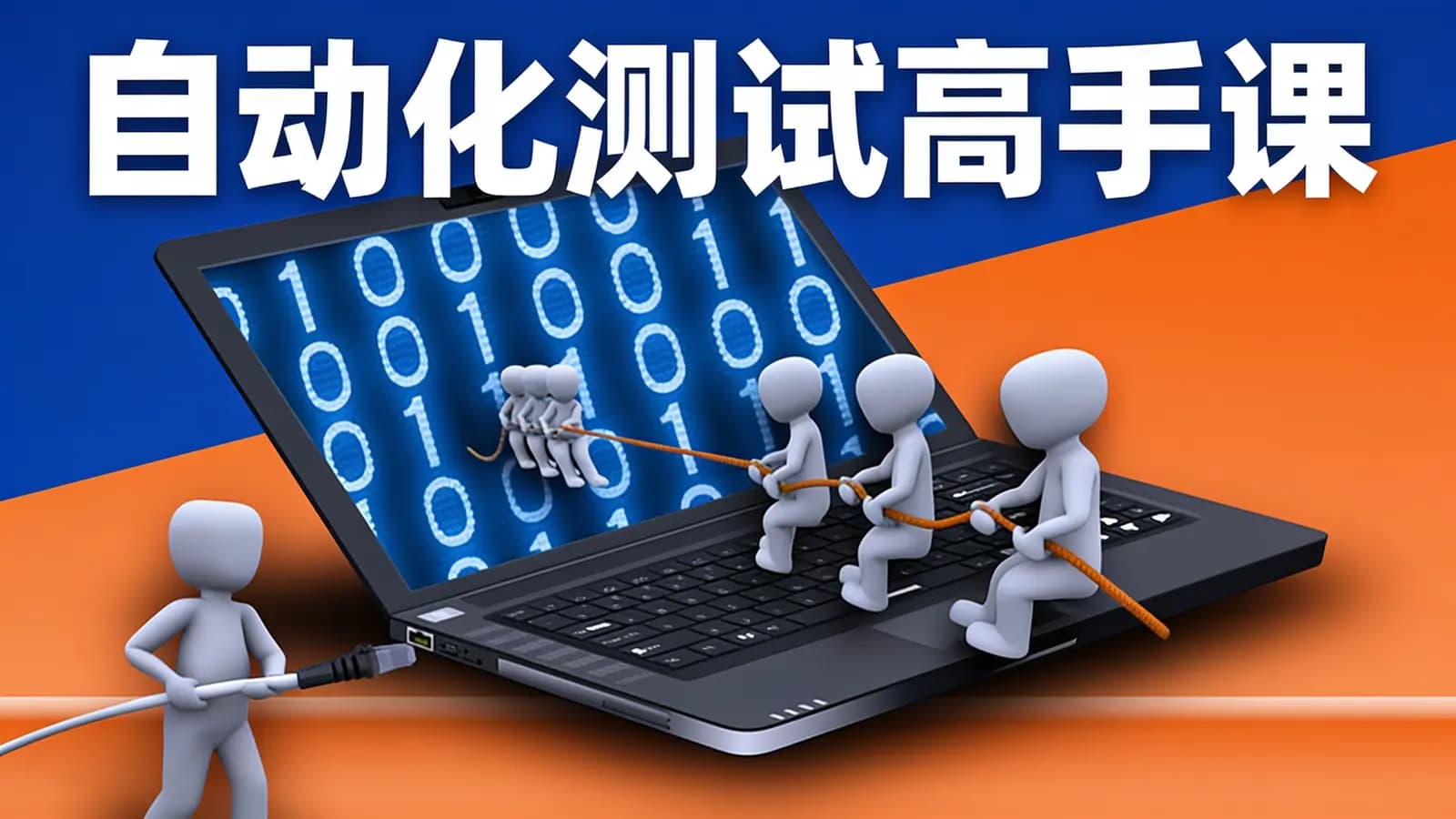 极客时间自动化测试高手课