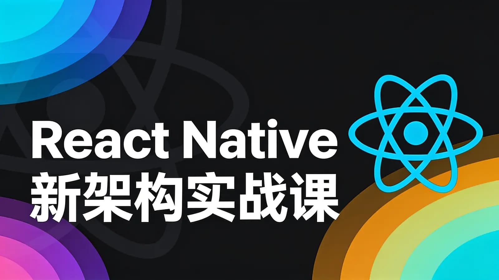 React Native 新架构实战课