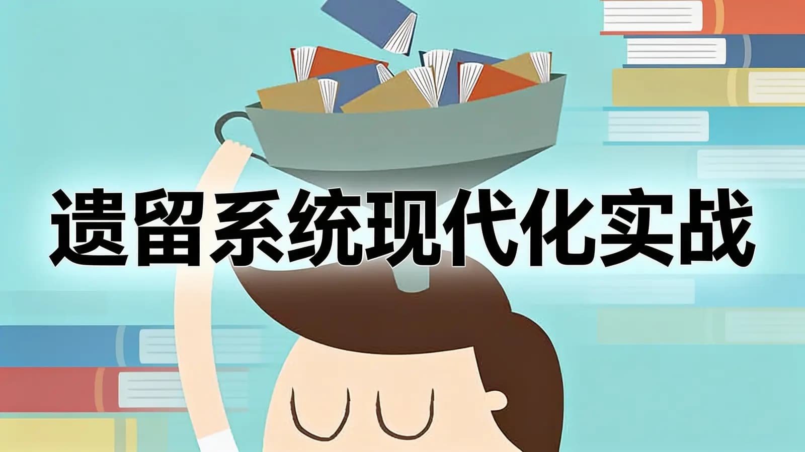 极客时间遗留系统现代化实战