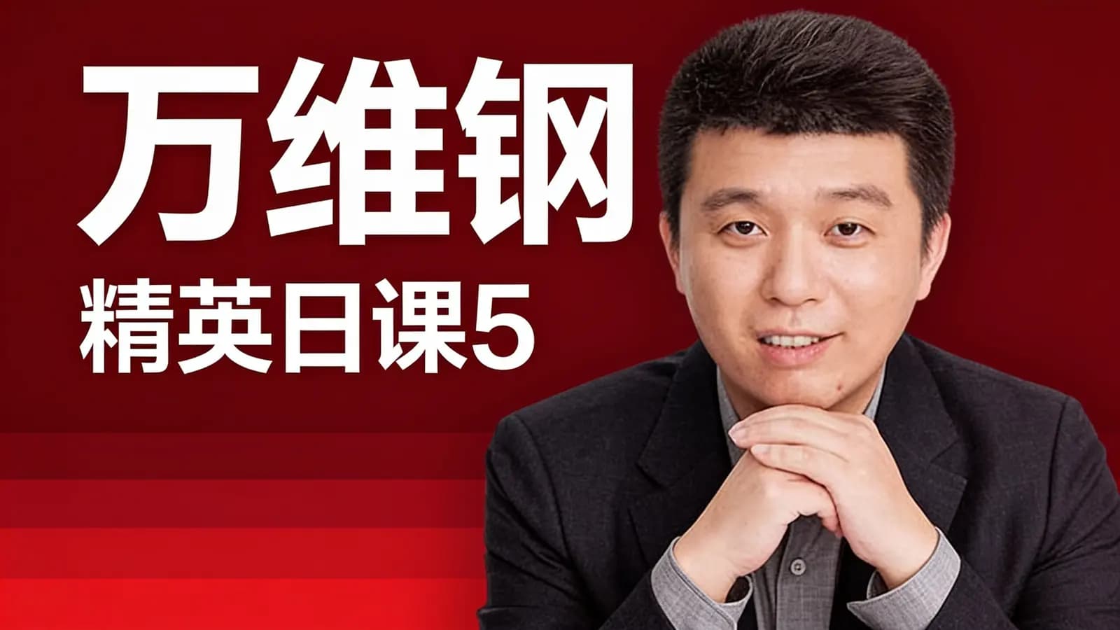 得到万维钢·精英日课5
