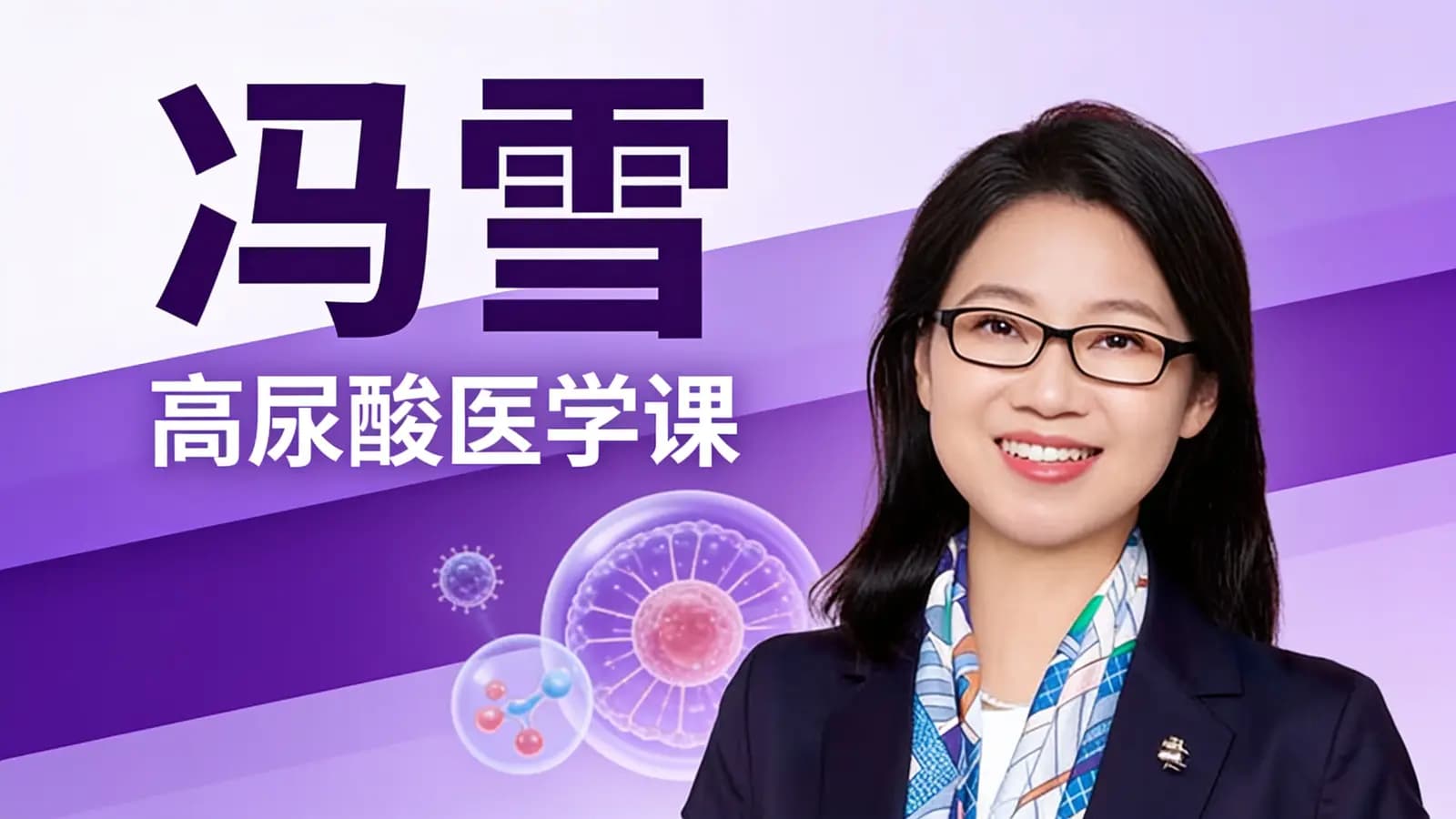 冯雪·高尿酸医学课