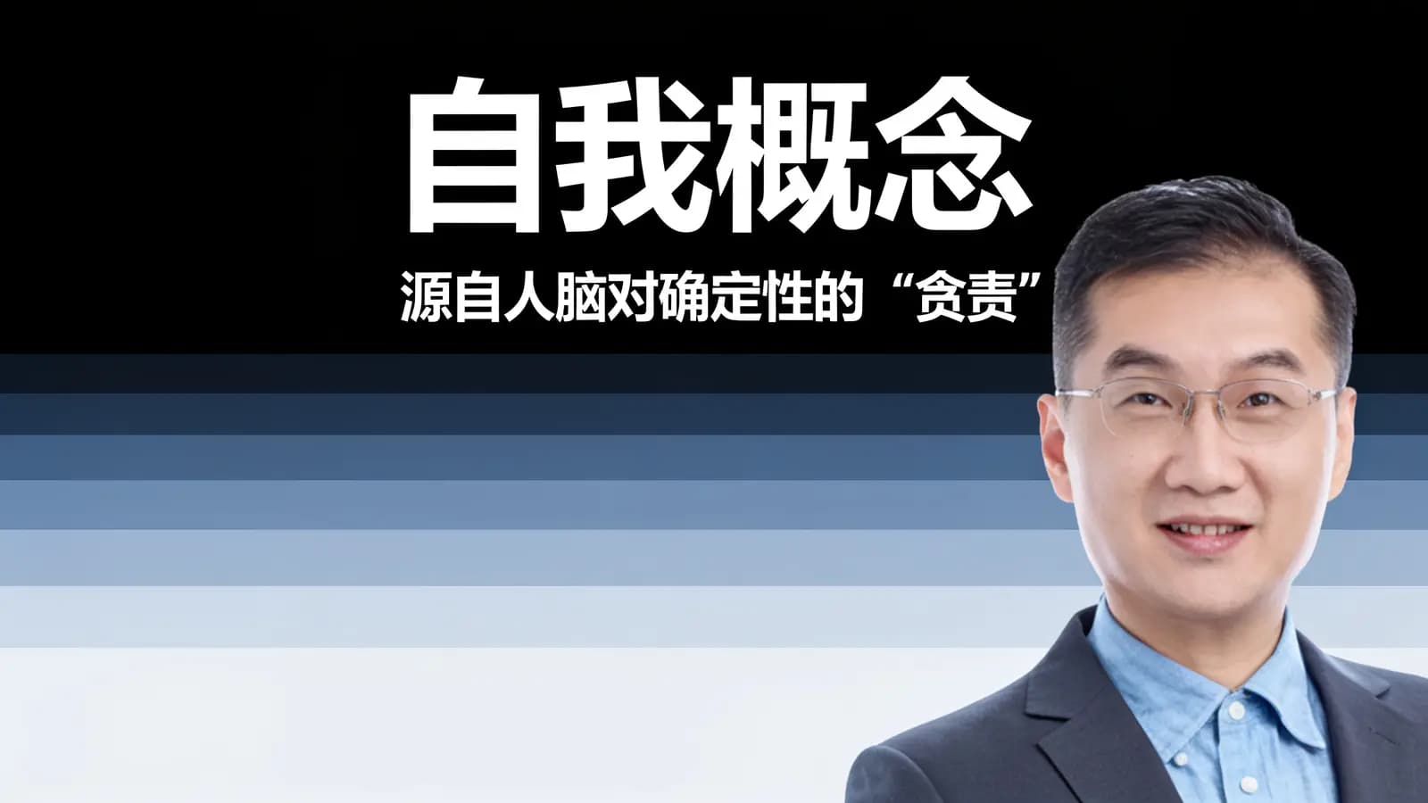 自我概念·源自人脑对确定性的“贪婪”
