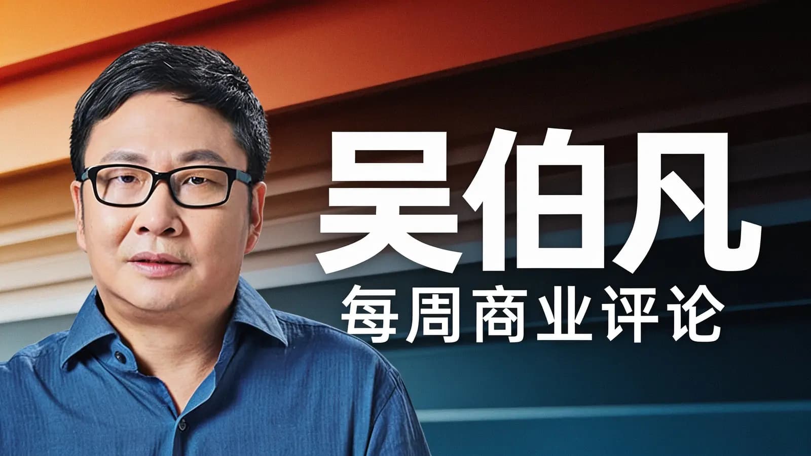 吴伯凡·每周商业评论