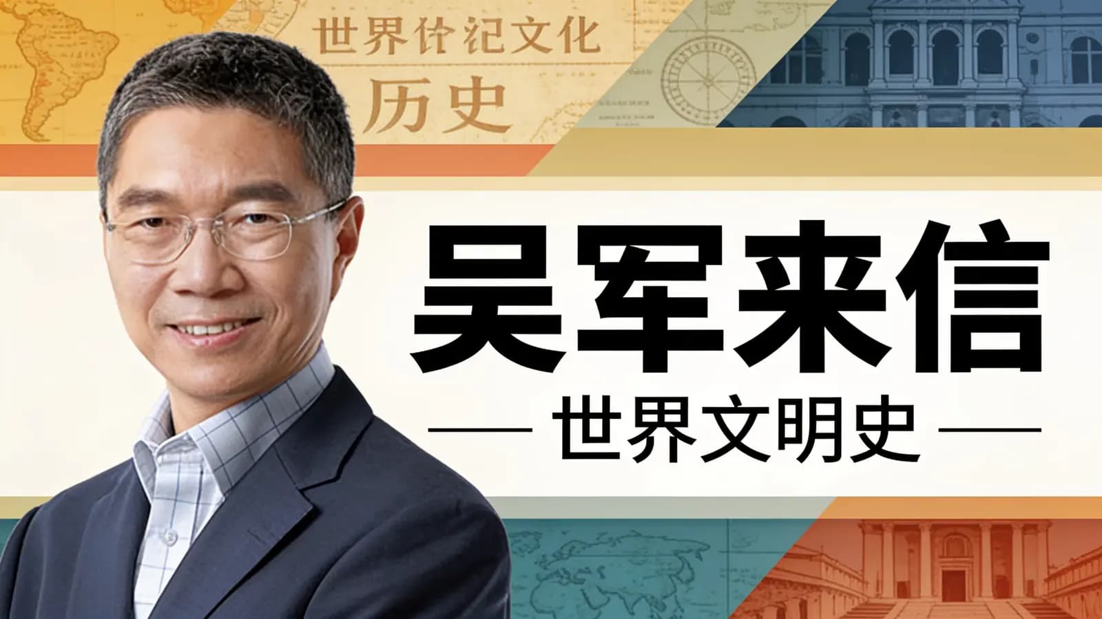 吴军来信·世界文明史
