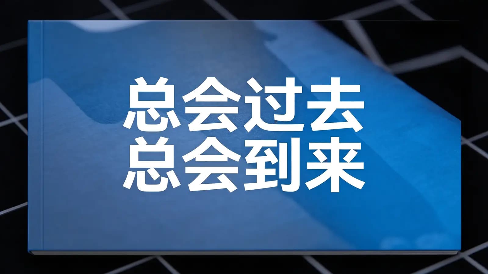 得到总会过去 总会到来(.pdf.epub.txt.mobi)