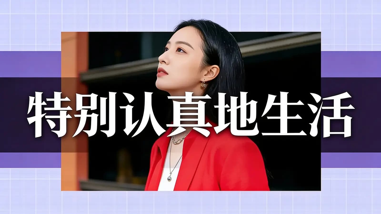 得到特别认真地生活(.pdf.epub.txt.mobi)