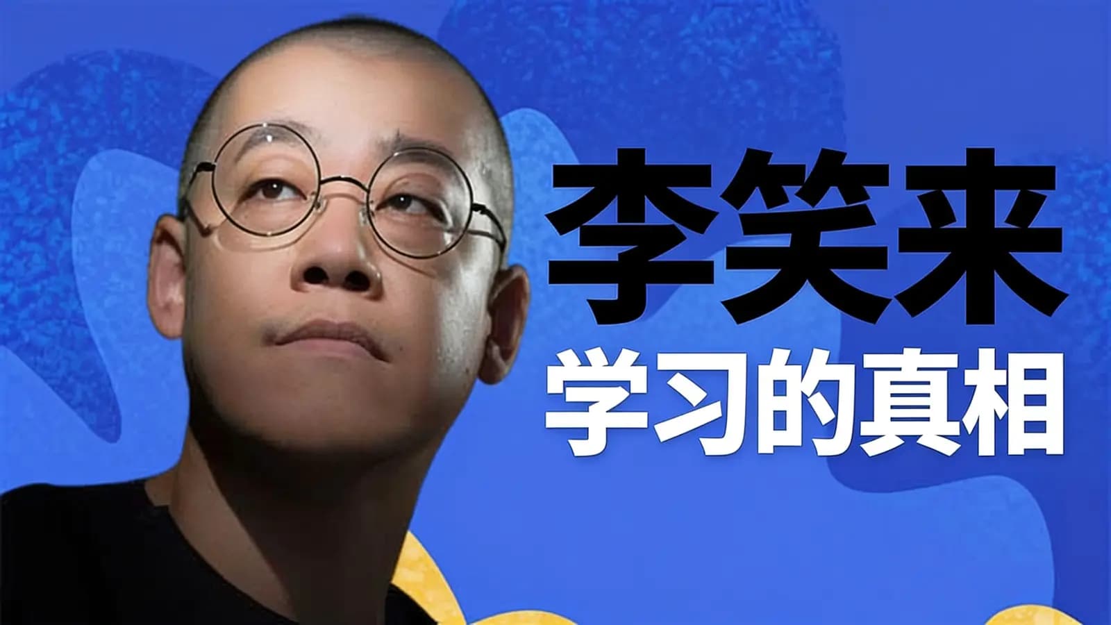 李笑来·学习的真相