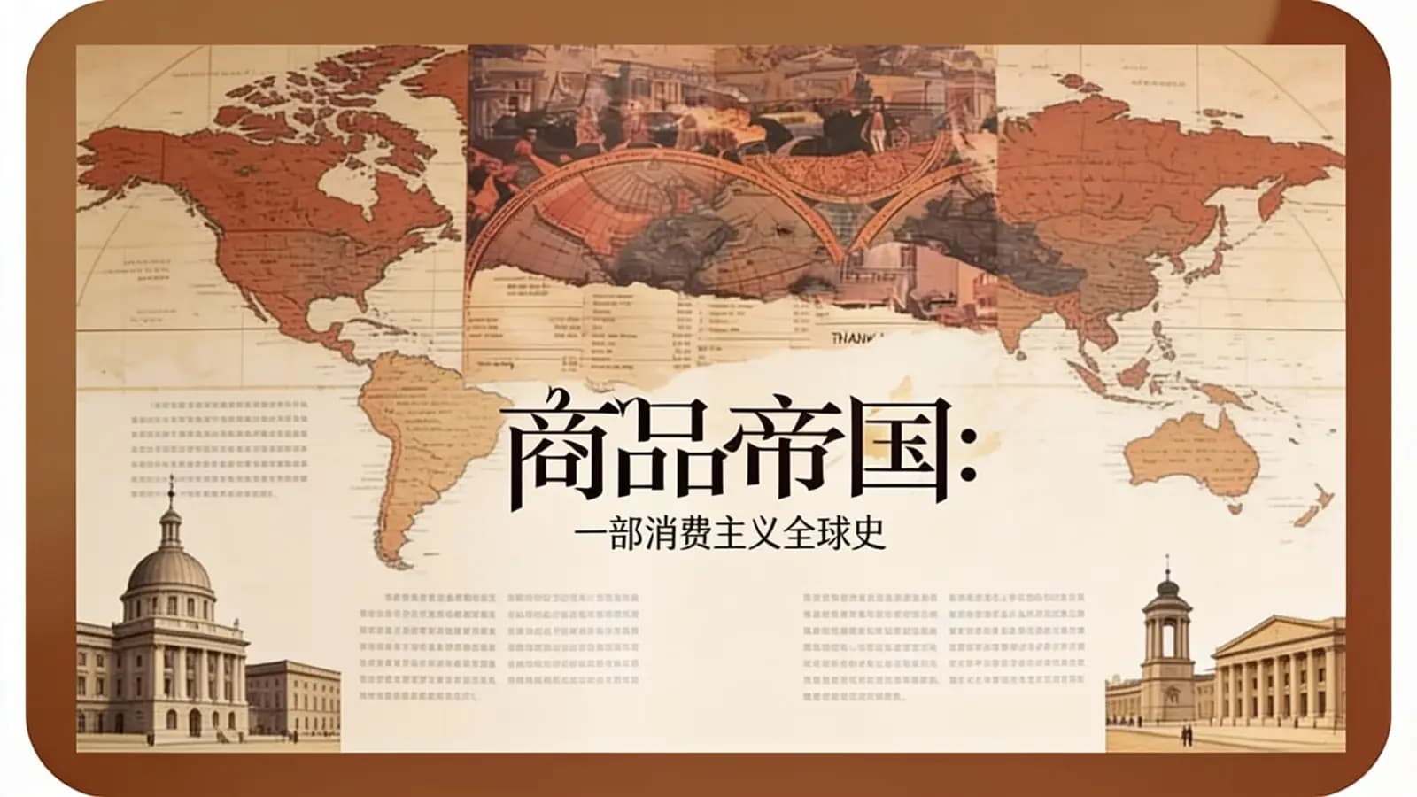 得到商品帝国：一部消费主义全球史(.pdf.epub.txt.mobi)