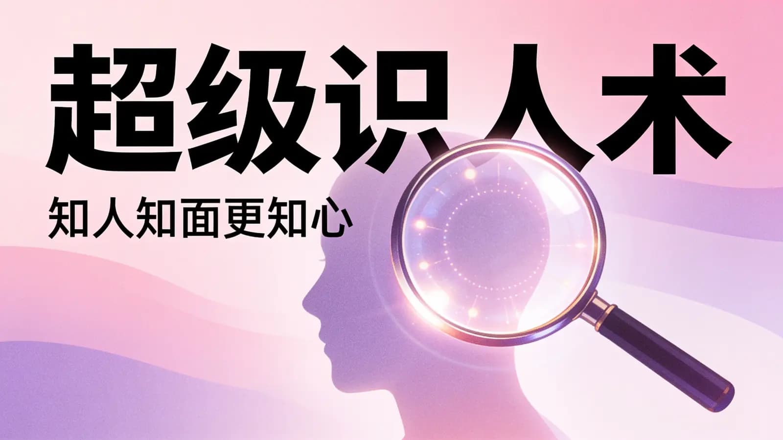 喜马拉雅超级识人术:知人知面更知心