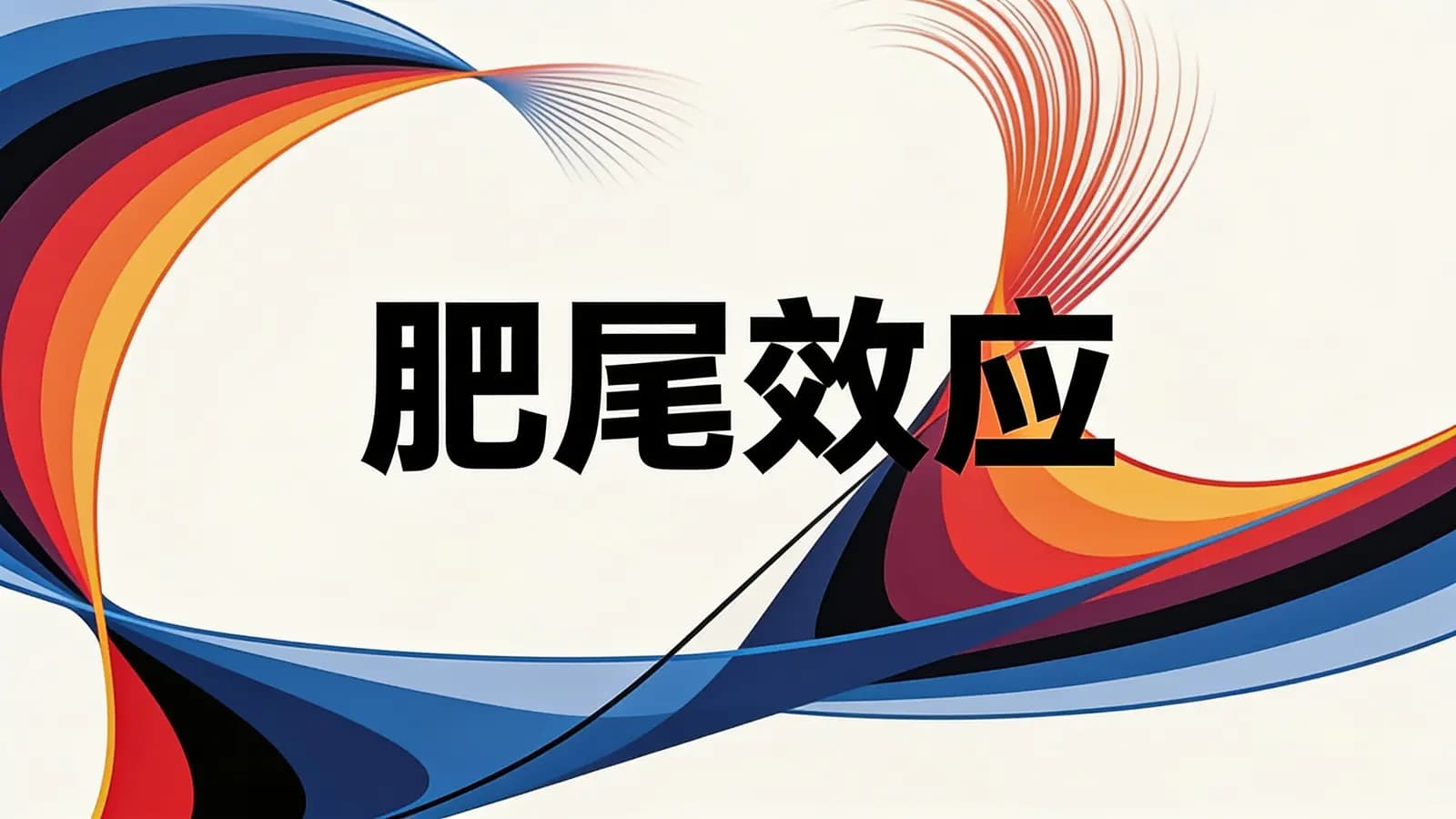 得到肥尾效应(.pdf.epub.txt.mobi)