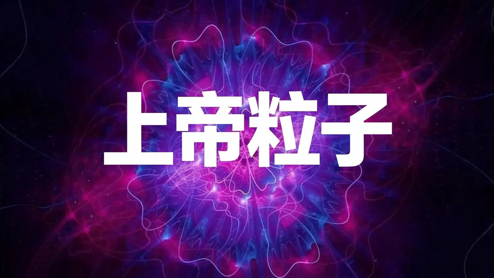 得到上帝粒子(.pdf.epub.txt.mobi)