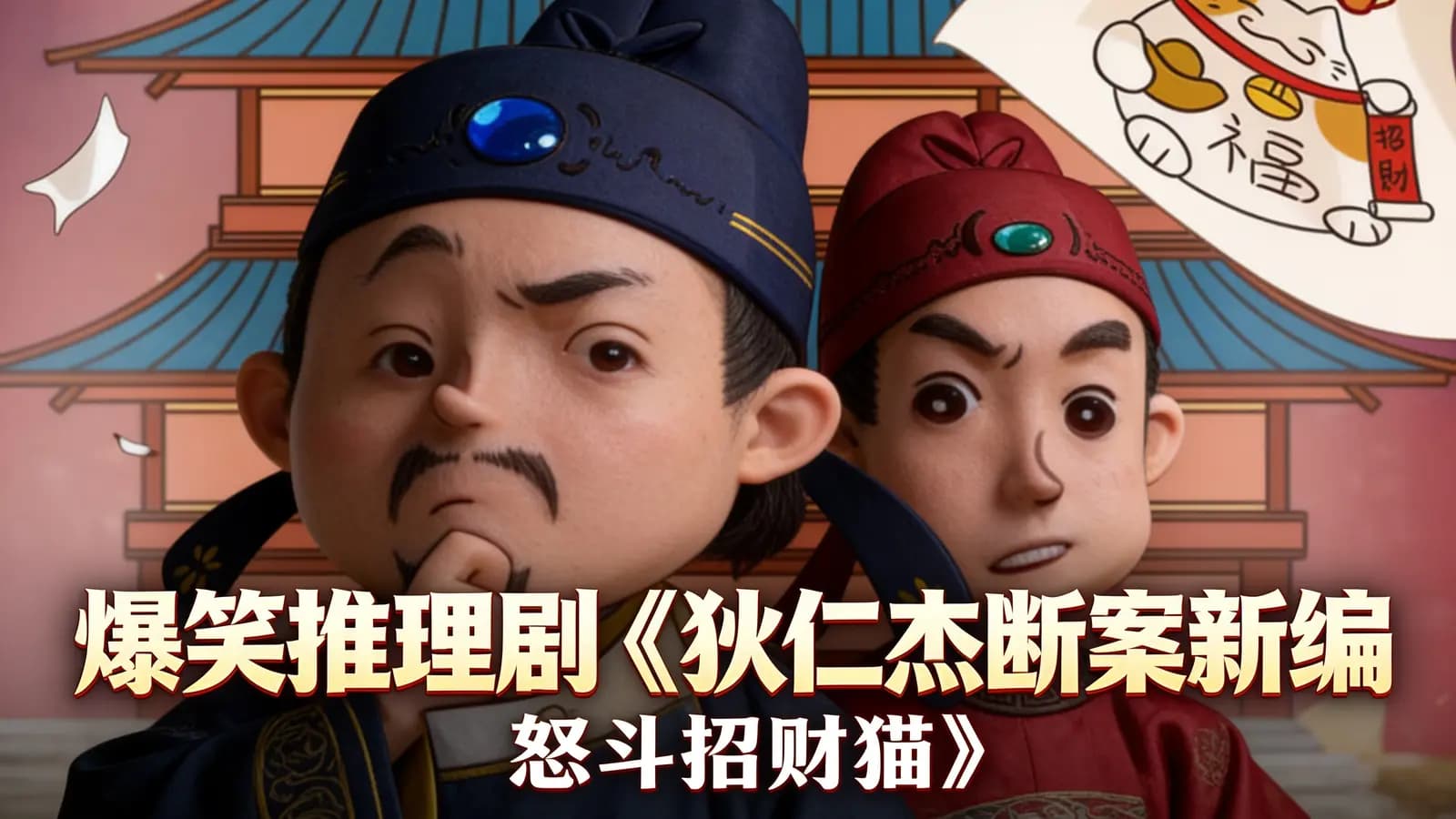 少年得到爆笑推理剧《狄仁杰断案新编·怒斗招财猫》